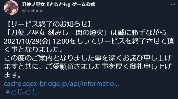 悲報 刀使ノ巫女 とじとも サービス終了のお知らせ 本田未央ちゃん応援まとめ速報