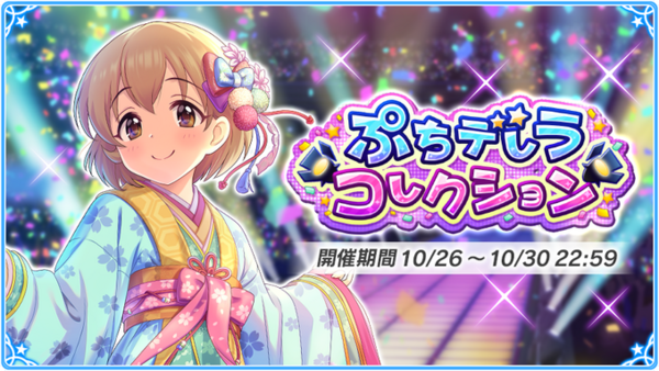 小春ぷち】第30回ぷちデレラコレクション【2000位狙い】 : 本田未央ちゃん応援まとめ速報