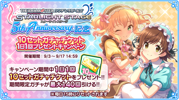 モバマス スターライトステージ5周年記念 10セットガチャチケット1日1回プレゼントキャンペーン 最大140連無料 本田未央ちゃん応援まとめ速報 モバマス スターライトステージ5周年記念 10セットガチャチケット1日1回プレゼントキャンペーン 最大140連無料 本田未央ちゃん応援まとめ速報