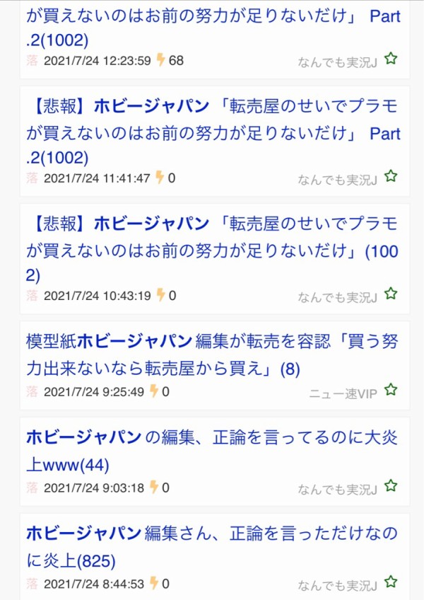 悲報 ホビージャパン編集 転売屋のせいでプラモが買えないのはお前の努力が足りないだけ 現在ふたばなんjtwitter各所で炎上中 本田未央ちゃん応援まとめ速報