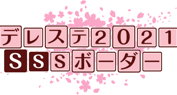 デレステ 21 Sssボーダー第53 64期 振り返り 本田未央ちゃん応援まとめ速報