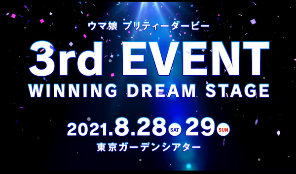 悲報 ウマ娘3rd Event 開催 21 8 28 29 東京ガーデンシアター 本田未央ちゃん応援まとめ速報