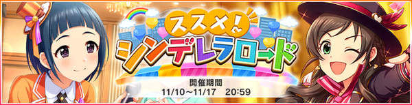 デレステ ススメ シンデレラロード 岡崎泰葉 野々村そら 本田未央ちゃん応援まとめ速報