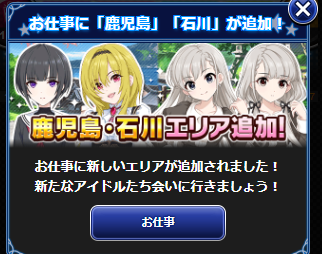 モバマス デレステ新人アイドル4人 襲来 新エリア鹿児島 石川追加 本田未央ちゃん応援まとめ速報