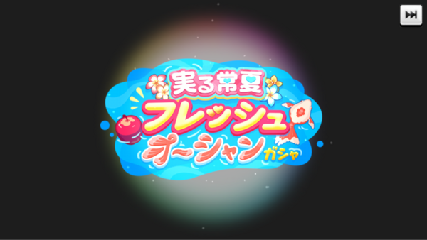 デレステ 月末ガシャ更新 辻野あかり プリンセス13高daオルタネイト 十時愛梨13高daユニゾン 鷹富士茄子4高daオーバーロード Sr安部菜々 7中ダメージガード 本田未央ちゃん応援まとめ速報