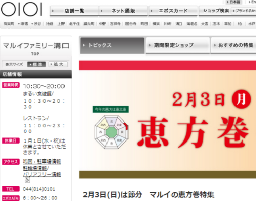 2月3日 月 は節分 ってこれも恵方巻 マルイファミリー溝口 溝の口に住む
