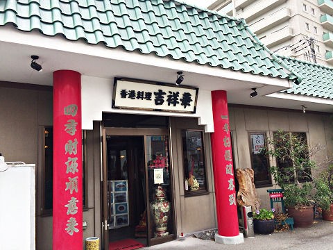 香港豚角煮定食♪《吉祥華》 : のむのむグルメ日記！（姫路近郊の食事＆スイーツ） Powered by ライブドアブログ