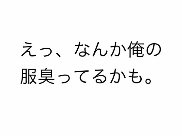 服についた汗臭いニオイの原因と洗たく方法は