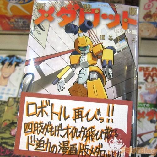 漫画 新装版メダロット ロボトル再びっ 四肢がもげオイルが飛び散るド迫力の漫画版 ノムケン