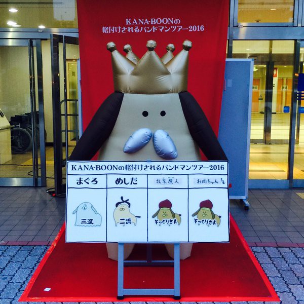 【中古】KANA-BOONの格付けされるバンドマンツアー2016at幕張メッセ DVD/Blu-ray｜KANA-BOON OFFICIAL SITE｜FANCLUB「カナブーンメイト」