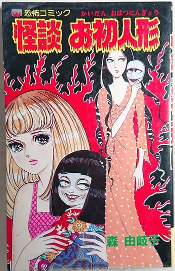 森由岐子】怪談 お初人形 : ほらほら屋