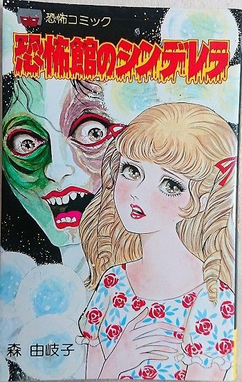 森由岐子     ホラーコミック ホラーコミック「森由岐子の世界 」伝説の少女マンガシリーズ1