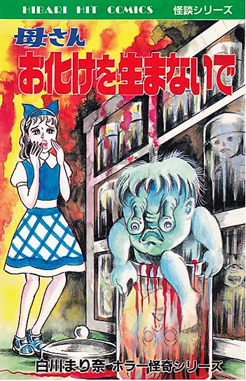 白川まり奈】母さんお化けを生まないで : ほらほら屋
