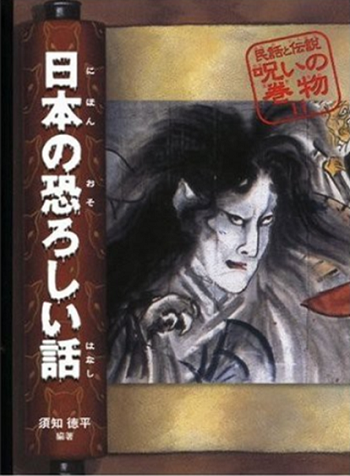 日本の恐ろしい話 (民話と伝説 呪いの巻物) : ほらほら屋