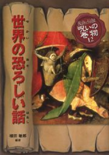 世界の恐ろしい話 1973年版 世界の恐ろしい話 (民話と伝説 呪いの巻物) : ほらほら屋