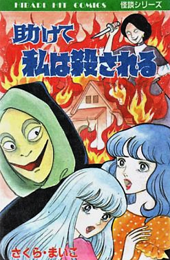 さくらまいこ 助けて私は殺される ほらほら屋 さくらまいこ 助けて私は殺される ほらほら屋