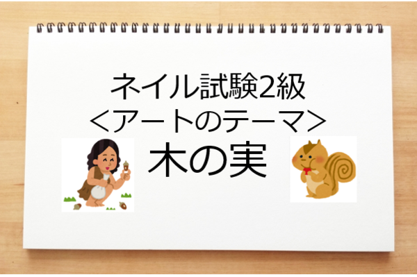 ネイル検定 2級ネイルアートのテーマ 木の実 デザインを決めましょう ネイルのお勉強たん