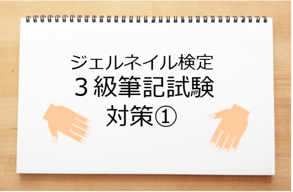 ジェルネイル検定３級 筆記試験対策 ネイルのお勉強たん