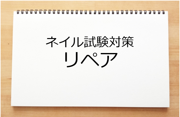 リペア ネイル検定試験対策 ネイルのお勉強たん