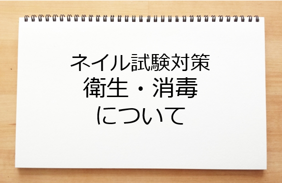 衛生 消毒について ネイル検定試験対策 ネイルのお勉強たん