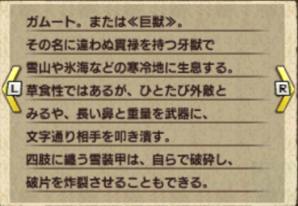 ガムート モンスター紹介 明日でいいから