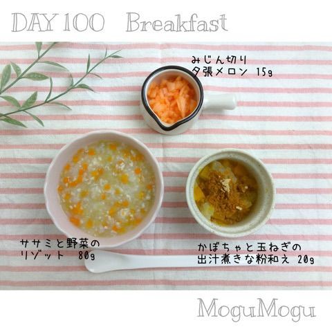 献立 Day100 モグモグ期後半 のんすけ おちびのおいしいくらし 離乳食 幼児食