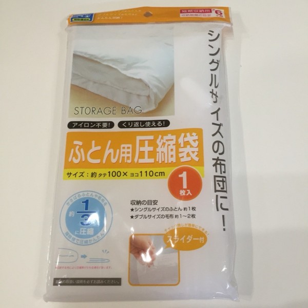 100均の布団圧縮袋で押し入れスッキリ 我が家の布団 棚卸し のんびりシンプルライフ Non Troppo