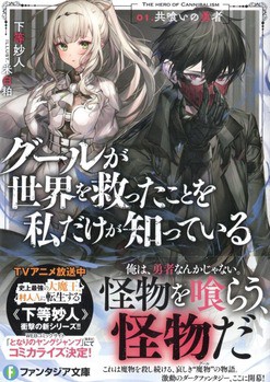 グールが世界を救ったことを私だけが知っている 01 共喰いの勇者 感想 のらくらラノ感