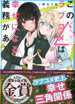 この△ラブコメは幸せになる義務がある。 感想 : のらくらラノ感