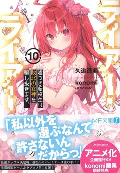 ライアー ライアー10 嘘つき転校生は敗北の女神を騙し抜きます 感想 のらくらラノ感