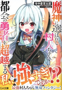 魔神に選ばれし村人ちゃん 都会の勇者を超越する 感想 のらくらラノ感