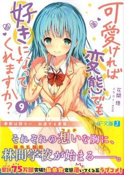 可愛ければ変態でも好きになってくれますか 9 感想 のらくらラノ感