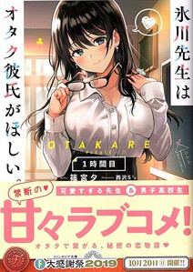 氷川先生はオタク彼氏がほしい 1時間目 感想 のらくらラノ感