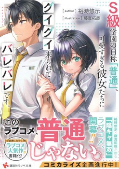 ｓ級学園の自称 普通 可愛すぎる彼女たちにグイグイ来られてバレバレです 感想 のらくらラノ感