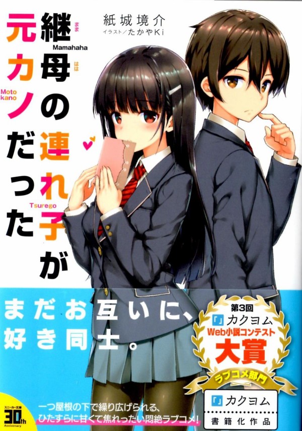 継母の連れ子が元カノだった 昔の恋が終わってくれない - 文学/小説