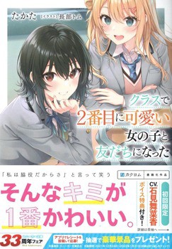 クラスで2番目に可愛い女の子と友だちになった 感想 のらくらラノ感 クラスで2番目に可愛い女の子と友だちになった 感想 のらくらラノ感