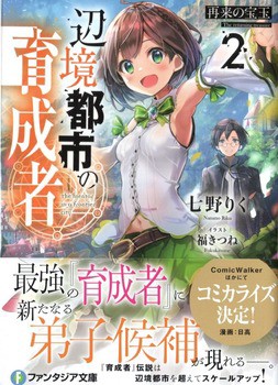 辺境都市の育成者２ 再来の宝玉 感想 のらくらラノ感