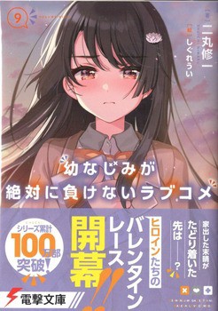 幼なじみが絶対に負けないラブコメ9 感想 : のらくらラノ感