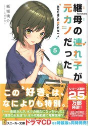 継母の連れ子が元カノだった5 あなたはこの世にただ一人 感想 のらくらラノ感 継母の連れ子が元カノだった5 あなたはこの世にただ一人 感想 のらくらラノ感