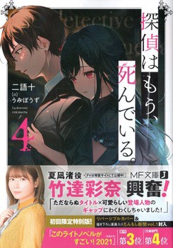 探偵はもう 死んでいる 4 感想 のらくらラノ感