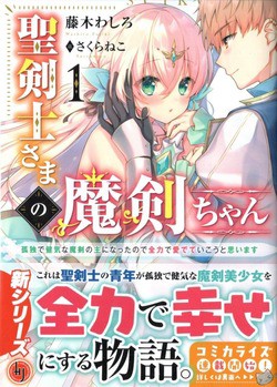聖剣士さまの魔剣ちゃん 1 孤独で健気な魔剣の主になったので全力で愛でていこうと思います 感想 のらくらラノ感