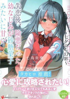 失恋後 険悪だった幼なじみが砂糖菓子みたいに甘い２ 七夕のち幻影 感想 のらくらラノ感