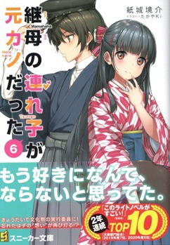 継母の連れ子が元カノだった６ あのとき言えなかった六つのこと 感想 のらくらラノ感