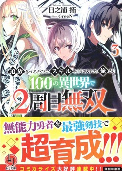 追放されるたびにスキルを手に入れた俺が 100の異世界で2周目無双 3 感想 のらくらラノ感