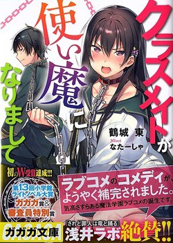 クラスメイトが使い魔になりまして 感想 のらくらラノ感