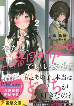 わたし 二番目の彼女でいいから ２ 感想 のらくらラノ感