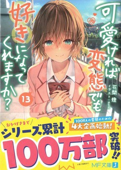 可愛ければ変態でも好きになってくれますか？13 感想 : のらくらラノ感