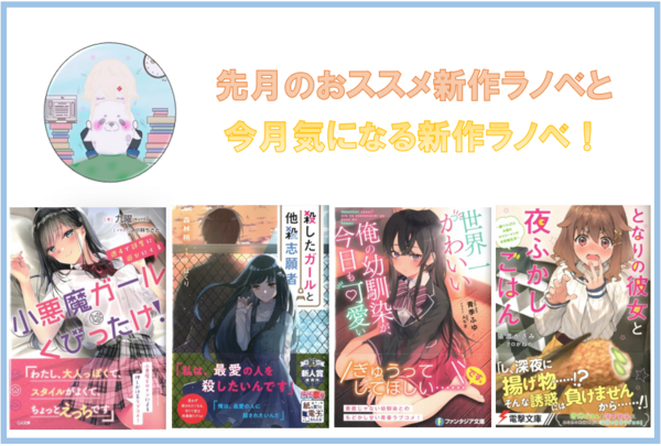 先月特に面白かった新作ラノベと 今月気になる新作ラノベ 2020 12 のらくらラノ感
