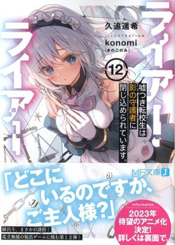 ライアー ライアー12 嘘つき転校生は影の守護者に閉じ込められています 感想 のらくらラノ感