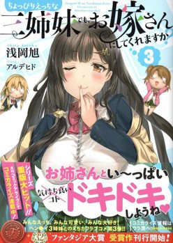 ちょっぴりえっちな三姉妹でも、お嫁さんにしてくれますか？３ 感想